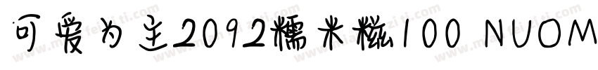可爱为主2092糯米糍100 NUOMICI字体转换